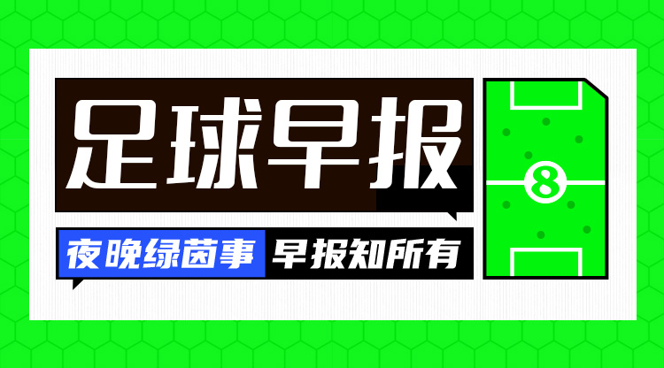 早报：皇马绝杀晋级国王杯4强 阿森纳遭纽卡双杀联赛杯出局